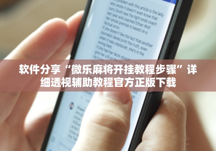 软件分享“微乐麻将开挂教程步骤”详细透视辅助教程官方正版下载
