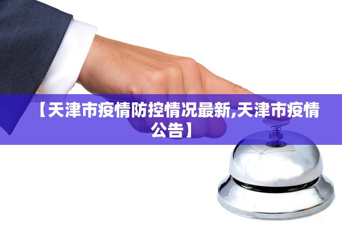 【天津市疫情防控情况最新,天津市疫情公告】