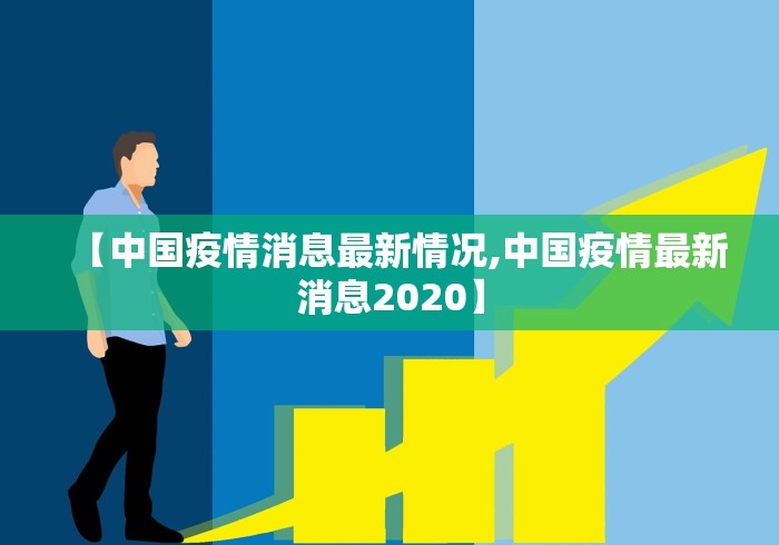 【中国疫情消息最新情况,中国疫情最新消息2020】