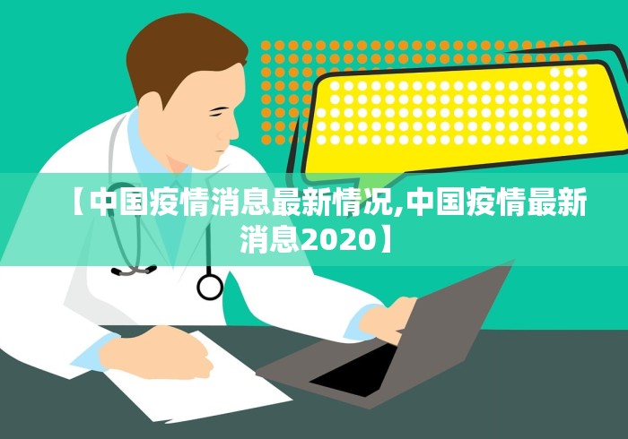 【中国疫情消息最新情况,中国疫情最新消息2020】