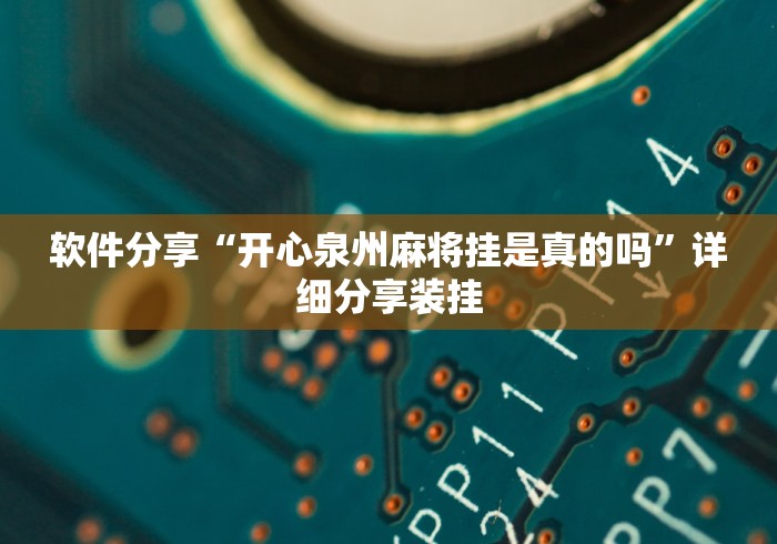软件分享“开心泉州麻将挂是真的吗”详细分享装挂