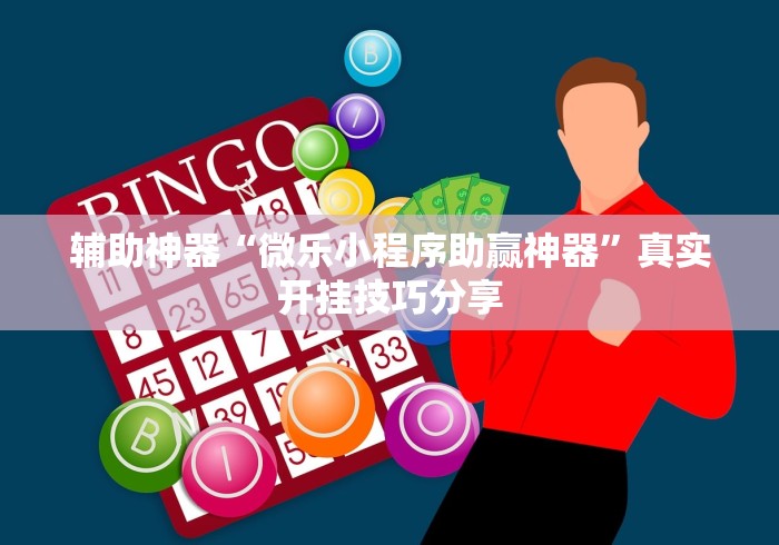 辅助神器“微乐小程序助赢神器”真实开挂技巧分享