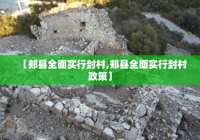 【郏县全面实行封村,郏县全面实行封村政策】