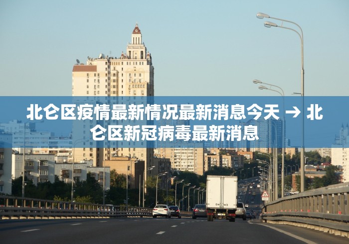 北仑区疫情最新情况最新消息今天 → 北仑区新冠病毒最新消息