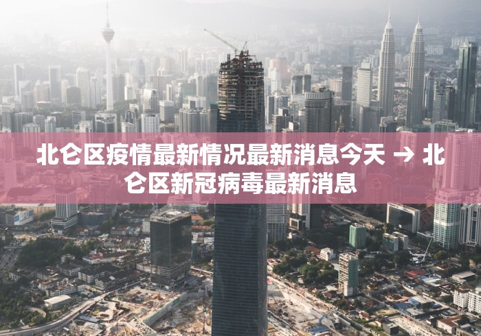 北仑区疫情最新情况最新消息今天 → 北仑区新冠病毒最新消息