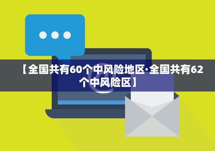 【全国共有60个中风险地区·全国共有62个中风险区】
