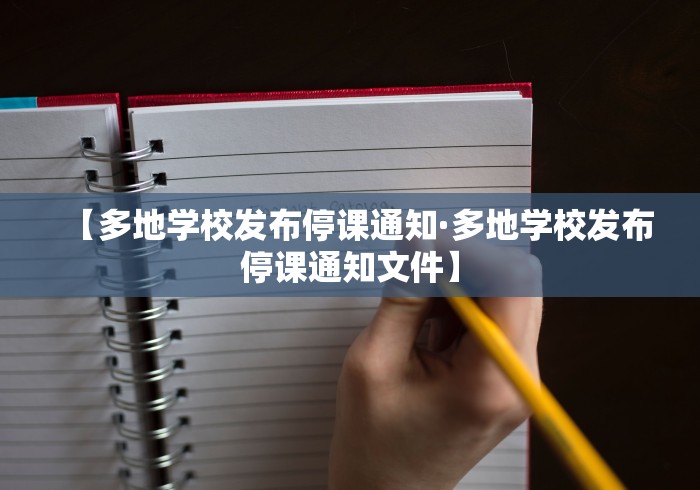【多地学校发布停课通知·多地学校发布停课通知文件】