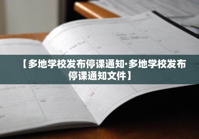 【多地学校发布停课通知·多地学校发布停课通知文件】