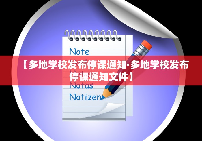 【多地学校发布停课通知·多地学校发布停课通知文件】