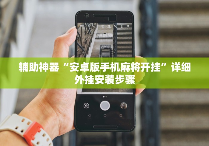 辅助神器“安卓版手机麻将开挂”详细外挂安装步骤