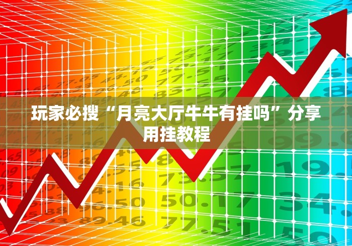 玩家必搜“月亮大厅牛牛有挂吗”分享用挂教程