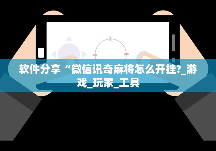 软件分享“微信讯奇麻将怎么开挂?_游戏_玩家_工具