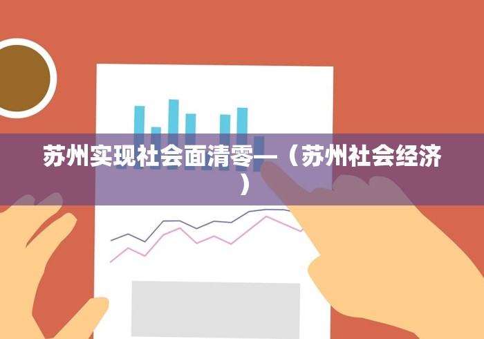 苏州实现社会面清零—（苏州社会经济）