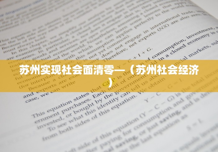 苏州实现社会面清零—（苏州社会经济）