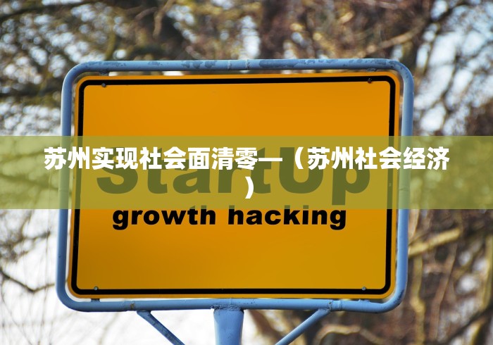 苏州实现社会面清零—（苏州社会经济）