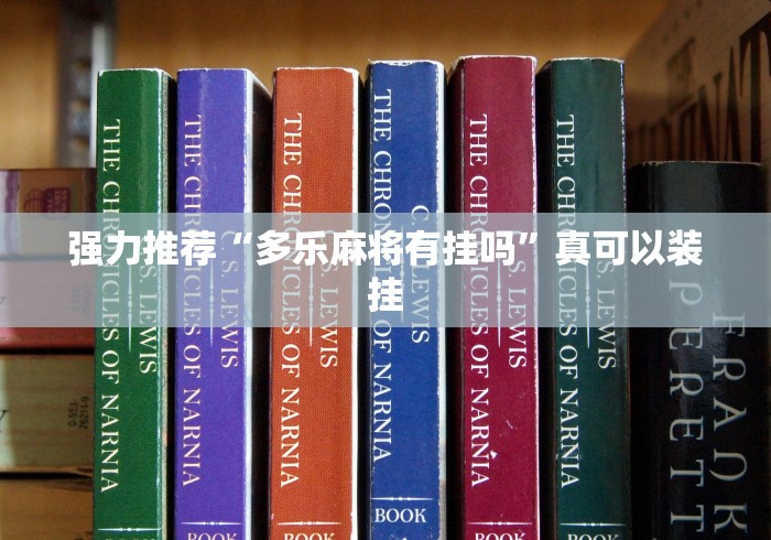 强力推荐“多乐麻将有挂吗”真可以装挂