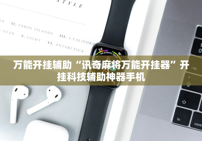 万能开挂辅助“讯奇麻将万能开挂器”开挂科技辅助神器手机