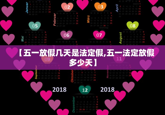 【五一放假几天是法定假,五一法定放假多少天】