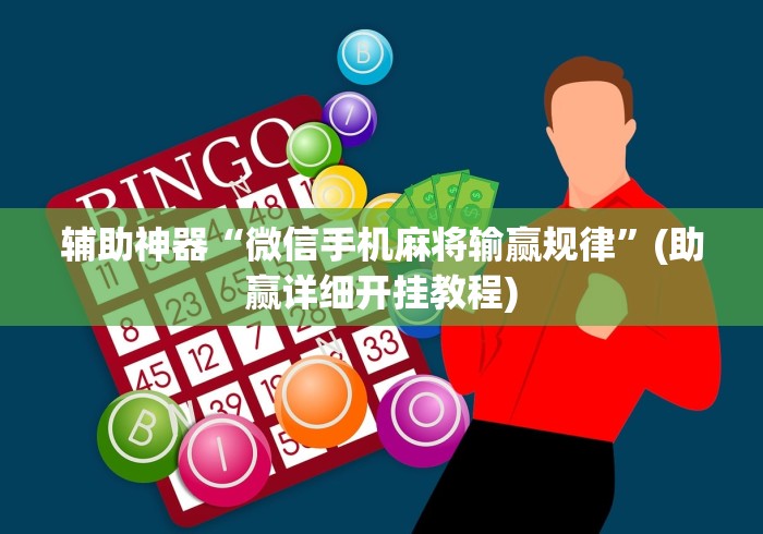 辅助神器“微信手机麻将输赢规律	”(助赢详细开挂教程)