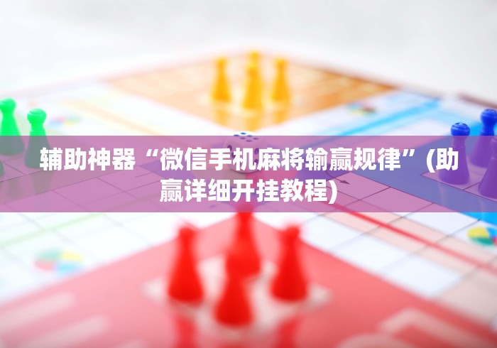 辅助神器“微信手机麻将输赢规律”(助赢详细开挂教程)