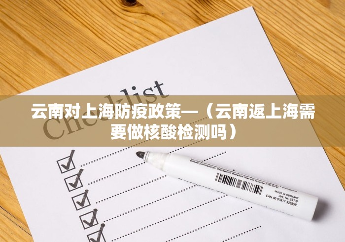 云南对上海防疫政策—（云南返上海需要做核酸检测吗）