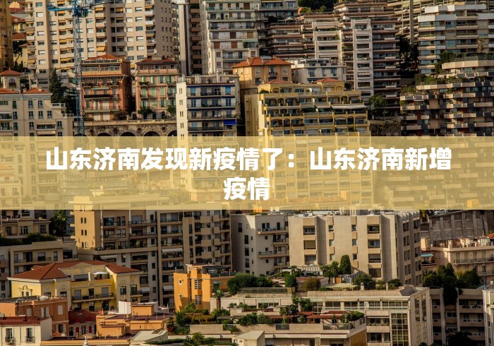 山东济南发现新疫情了：山东济南新增疫情