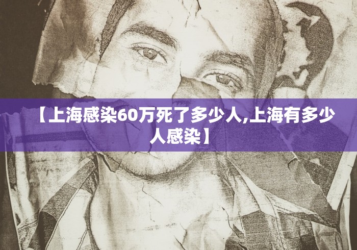 【上海感染60万死了多少人,上海有多少人感染】