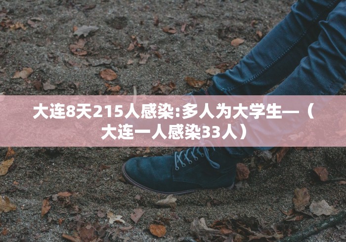 大连8天215人感染:多人为大学生—（大连一人感染33人）