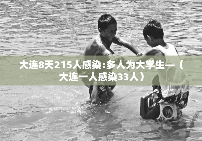 大连8天215人感染:多人为大学生—（大连一人感染33人）