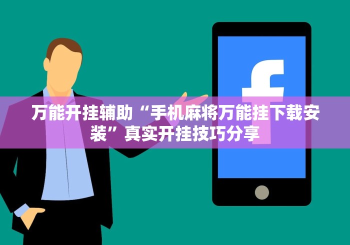 万能开挂辅助“手机麻将万能挂下载安装”真实开挂技巧分享