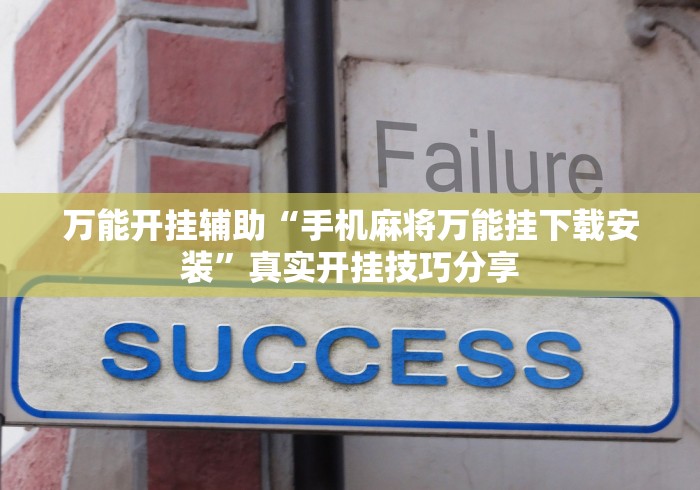 万能开挂辅助“手机麻将万能挂下载安装”真实开挂技巧分享