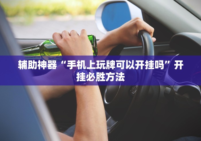 辅助神器“手机上玩牌可以开挂吗”开挂必胜方法