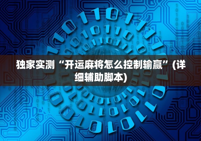 独家实测“开运麻将怎么控制输赢”(详细辅助脚本)