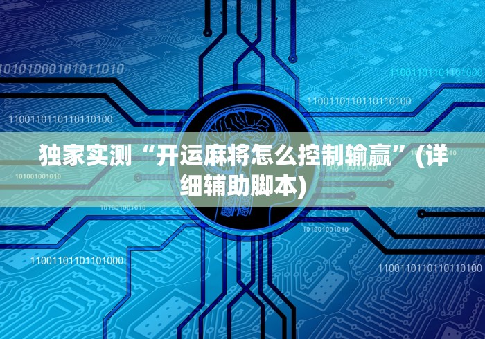 独家实测“开运麻将怎么控制输赢”(详细辅助脚本)