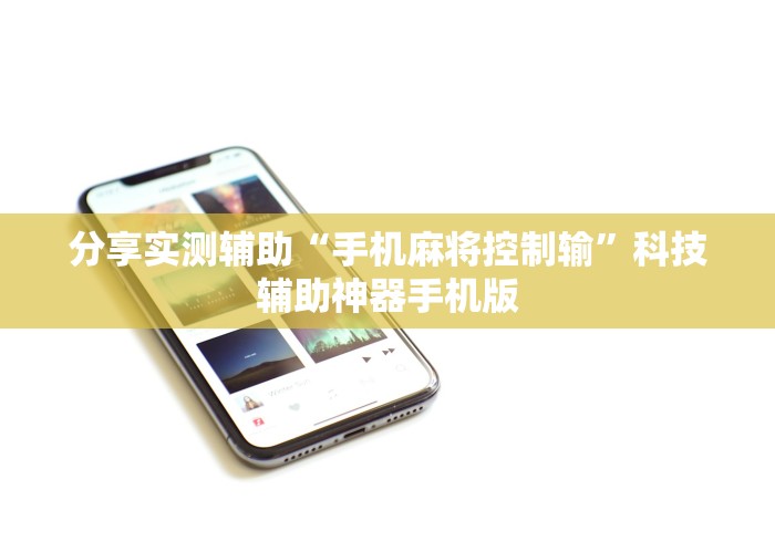 分享实测辅助“手机麻将控制输”科技辅助神器手机版