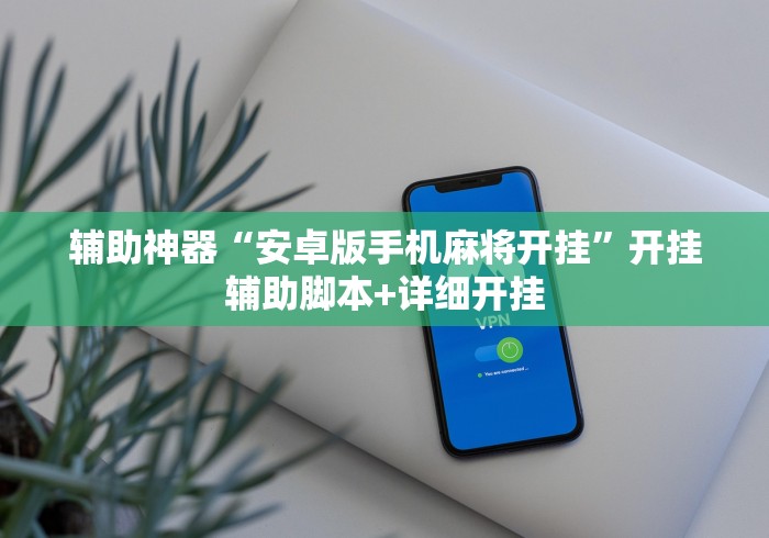 辅助神器“安卓版手机麻将开挂”开挂辅助脚本+详细开挂