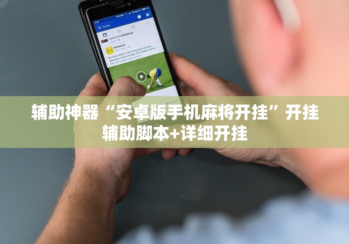 辅助神器“安卓版手机麻将开挂”开挂辅助脚本+详细开挂