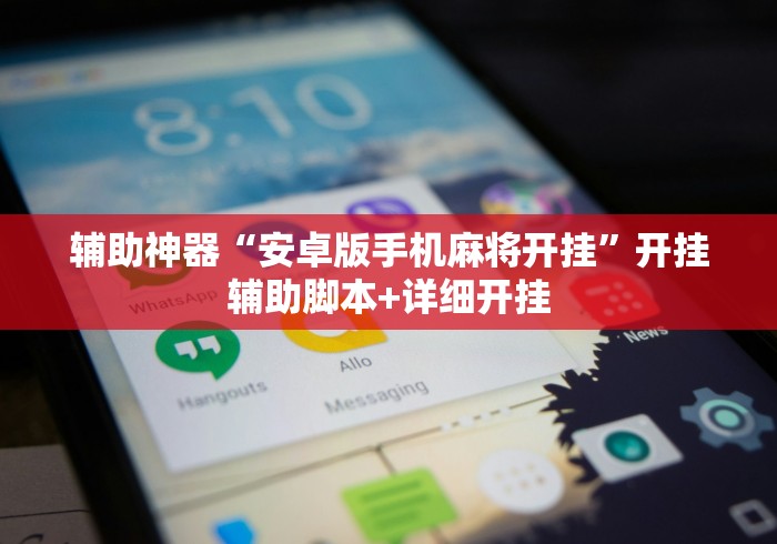 辅助神器“安卓版手机麻将开挂”开挂辅助脚本+详细开挂