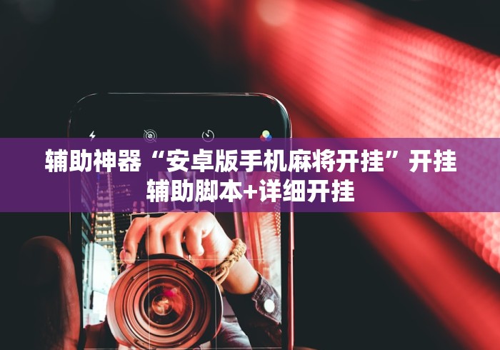 辅助神器“安卓版手机麻将开挂	”开挂辅助脚本+详细开挂