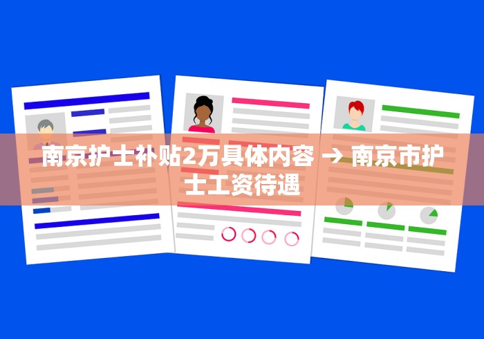 南京护士补贴2万具体内容 → 南京市护士工资待遇