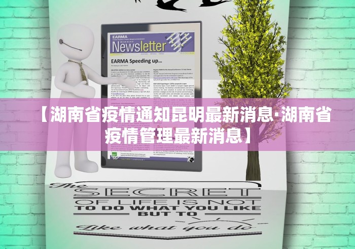 【湖南省疫情通知昆明最新消息·湖南省疫情管理最新消息】