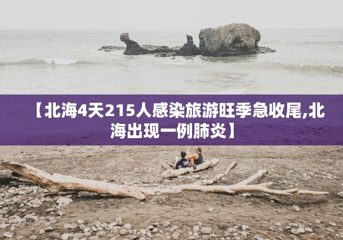 【北海4天215人感染旅游旺季急收尾,北海出现一例肺炎】