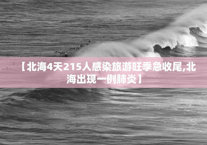 【北海4天215人感染旅游旺季急收尾,北海出现一例肺炎】