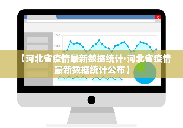 【河北省疫情最新数据统计·河北省疫情最新数据统计公布】 【河北省疫情最新数据统计·河北省疫情最新数据统计公布】