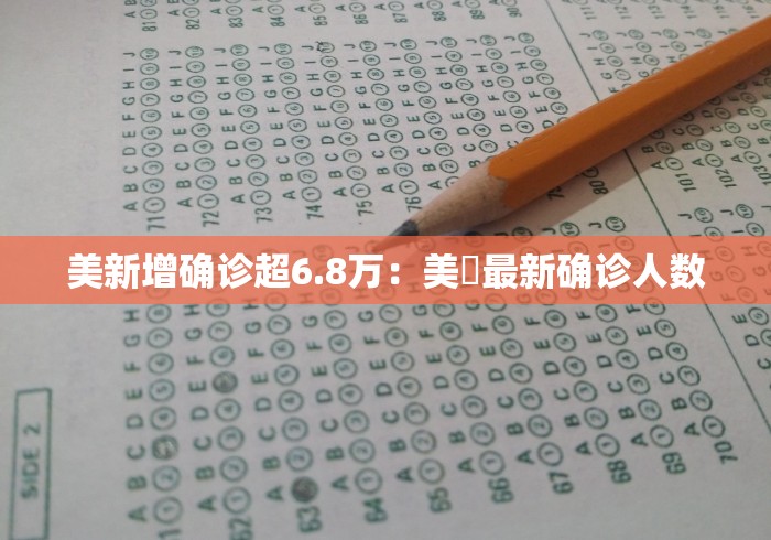 美新增确诊超6.8万：美囯最新确诊人数