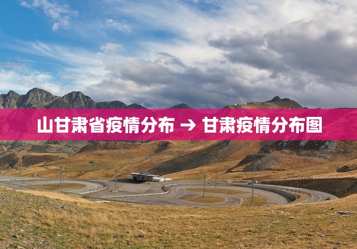 山甘肃省疫情分布 → 甘肃疫情分布图
