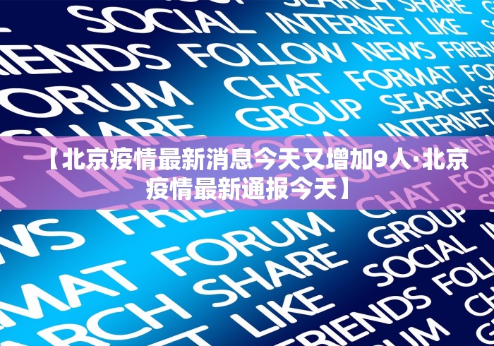 【北京疫情最新消息今天又增加9人·北京疫情最新通报今天】