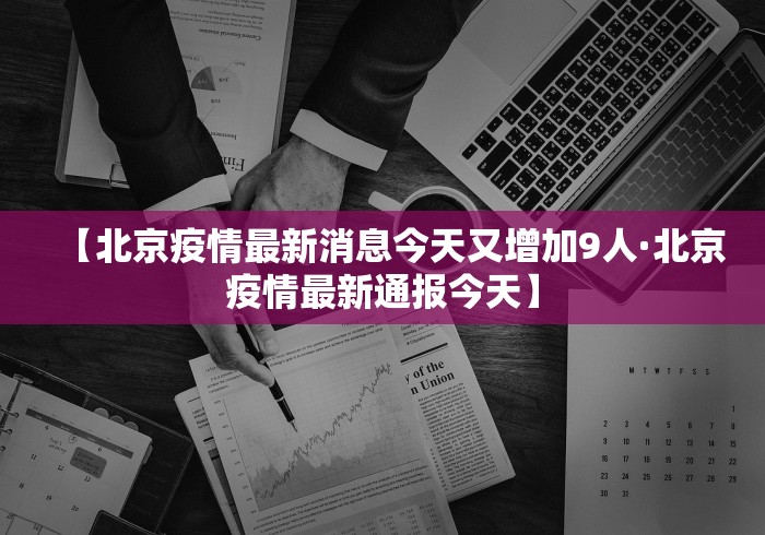 【北京疫情最新消息今天又增加9人·北京疫情最新通报今天】