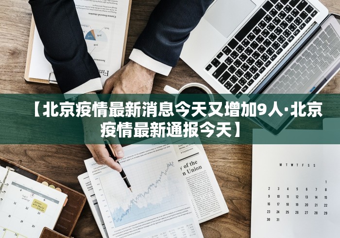 【北京疫情最新消息今天又增加9人·北京疫情最新通报今天】