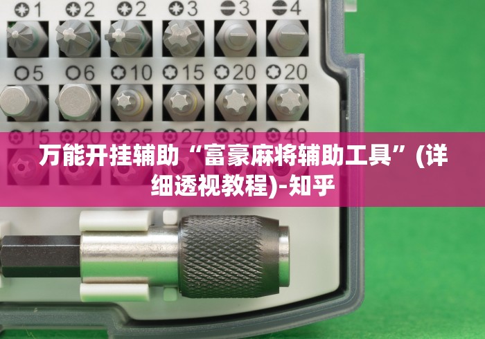 万能开挂辅助“富豪麻将辅助工具”(详细透视教程)-知乎